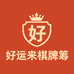 好运来棋牌筹码