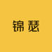 锦瑟总店