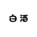 臻藏白酒专营店