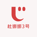 杜娜娜3号