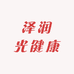 泽润光健康