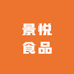 景悦食品