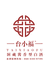 台小福酒业