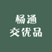 杨通交优品