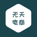无天电商