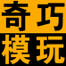奇巧模玩