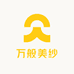 万般美纱
