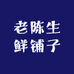 老陈生鲜铺子