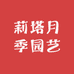 莉塔月季园艺