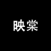 映棠富迎护肤专卖店