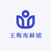 王梅海鲜铺