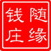 随缘钱庄