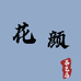 花颜茶艺店