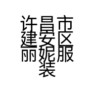 许昌市建安区丽妮服装店的小店