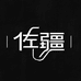 佐疆ZUOJIANG