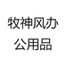牧神风办公用品