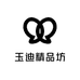 玉迪精品坊