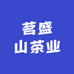 茗盛山茶业的店铺头像