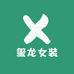 玺龙女装
