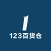 123百货仓