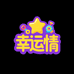 幸运情潮玩