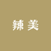 辣美