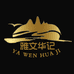 雅文华记水产品店