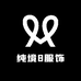 纯境8服饰