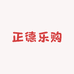 正德乐购精选