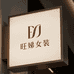 旺娣女装