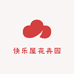快乐屋花卉园