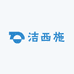 洁西施清洁用品厂