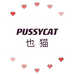 也猫PUSSYCAT个体店