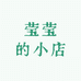 莹莹家服饰工厂店