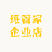 纸管家企业店