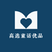 高选童话优品