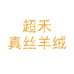 超禾真丝羊绒工厂店