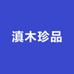 滇木珍品