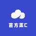 芭方莱C