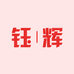 义乌市钰拂电子商务有限公司