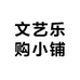文艺乐购小铺