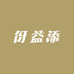 伢益添