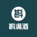 斟满酒酒类专营店
