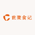 世聚食记