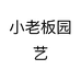 小老板园艺个体店