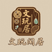 文玩闲居阁希文