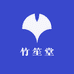 竹笙堂滋补坊