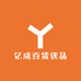 亿成百货优品