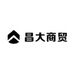 昌大商贸