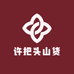 许把头山货